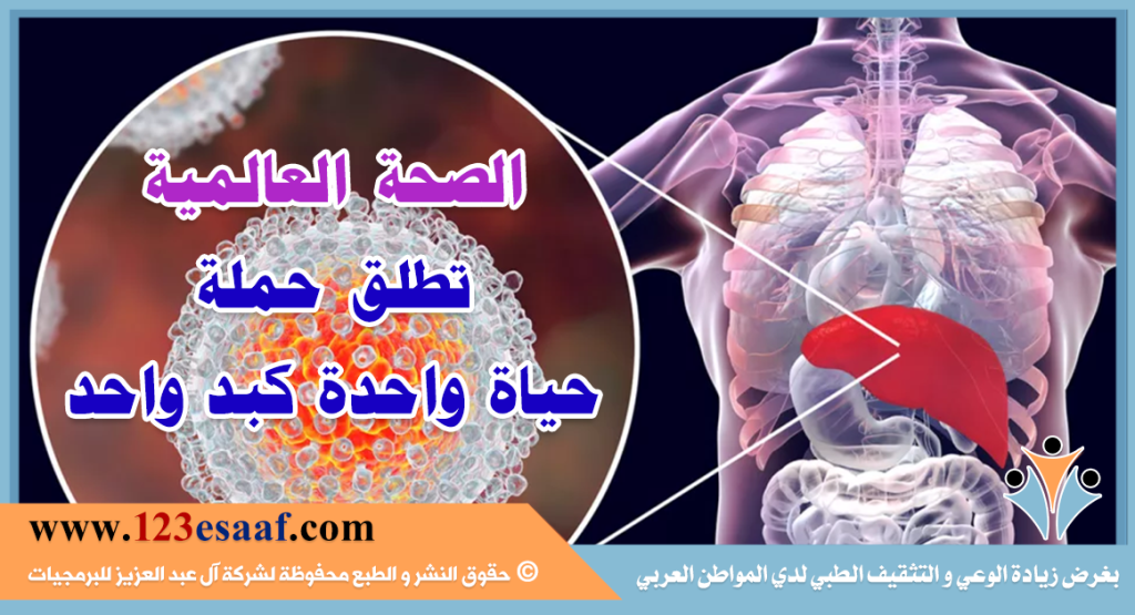 الصحة العالمية تطلق حملة "حياة واحدة كبد واحد"