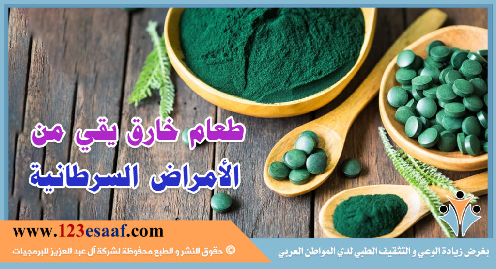 طعام خارق يقي من الأمراض السرطانية