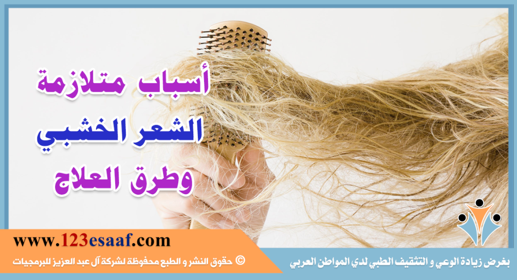 أسباب متلازمة الشعر الخشبي وطرق العلاج