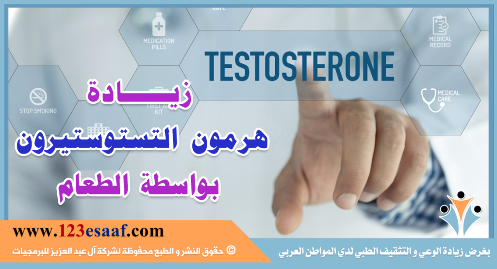 زيادة هرمون التستوستيرون بواسطة الطعام