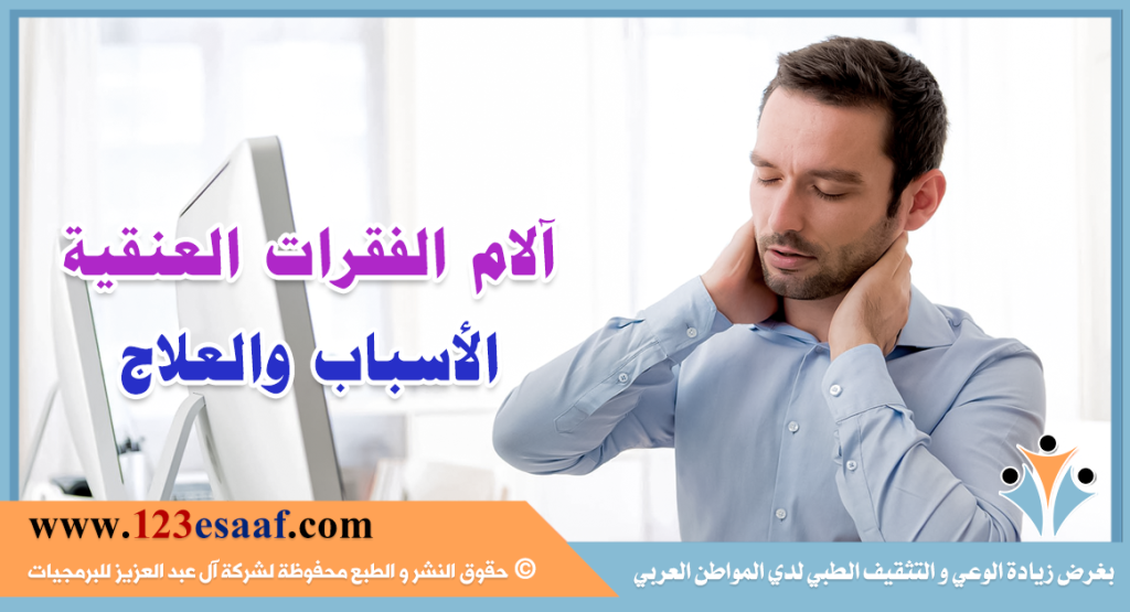 آلام الفقرات العنقية الأسباب والعلاج