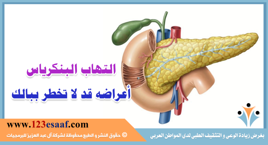 التهاب البنكرياس أعراضه قد لا تخطر ببالك