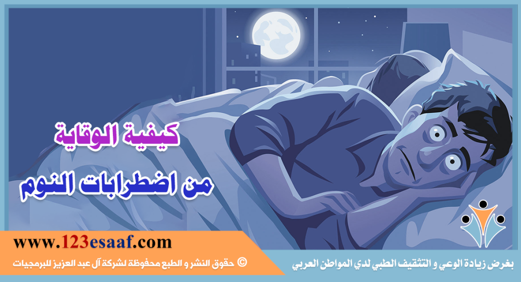 كيفية الوقاية من اضطرابات النوم