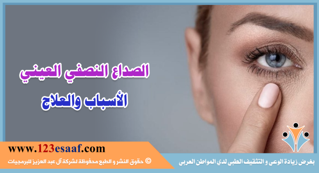 الصداع النصفي العيني الأسباب والعلاج