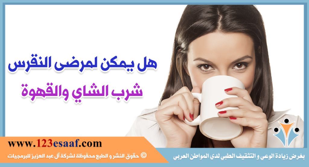 هل يمكن لمرضى النقرس شرب الشاي والقهوة