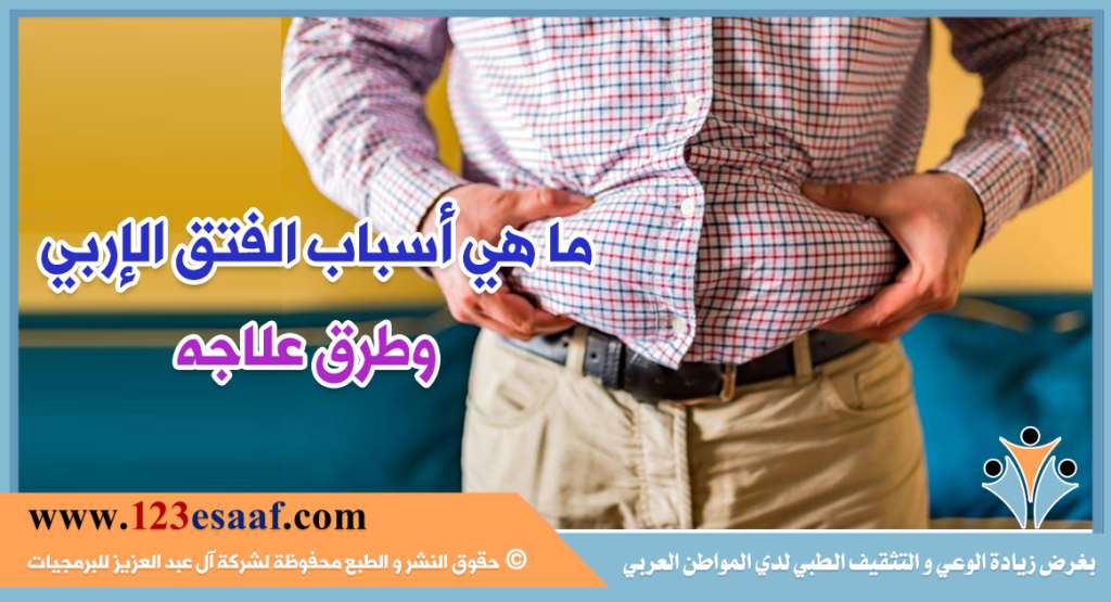 ما هي أسباب الفتق الإربي وطرق علاجه