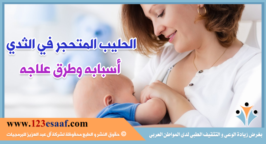 الحليب المتحجر في الثدي أسبابه وطرق علاجه