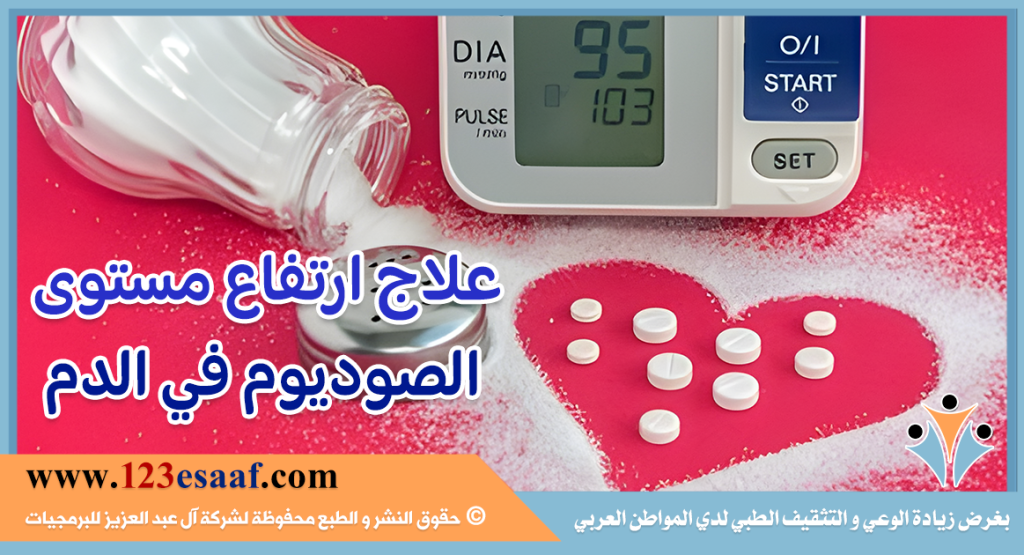 علاج ارتفاع مستوى الصوديوم في الدم