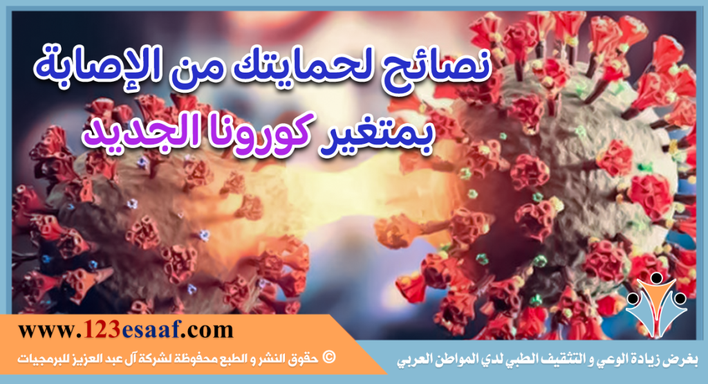 نصائح لحمايتك من الإصابة بمتغير كورونا الجديد