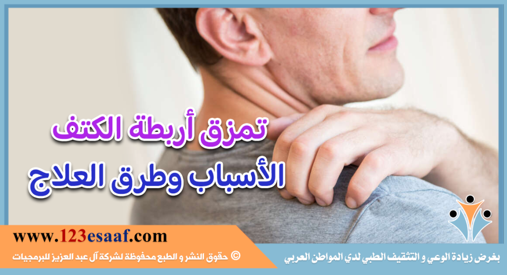 تمزق أربطة الكتف الأسباب وطرق العلاج
