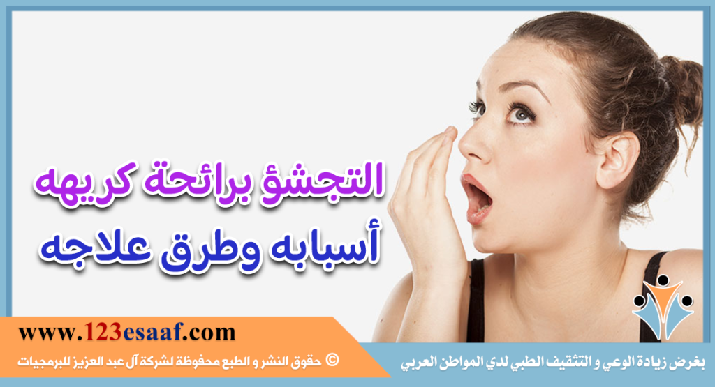 التجشؤ برائحة كريهه اسبابه وطرق علاجه