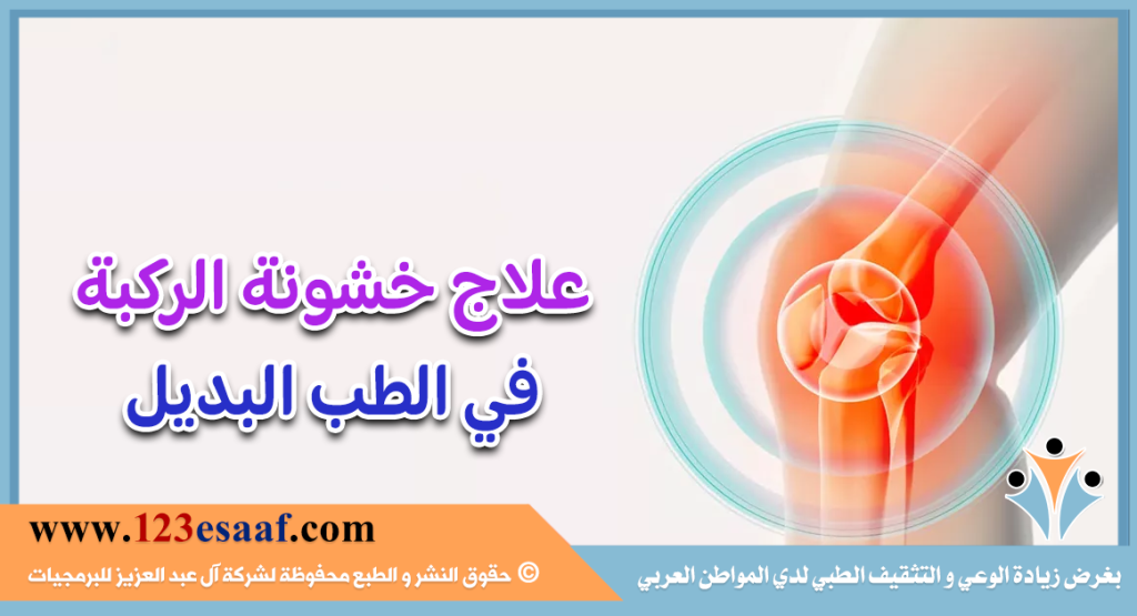 علاج خشونة الركبة في الطب البديل