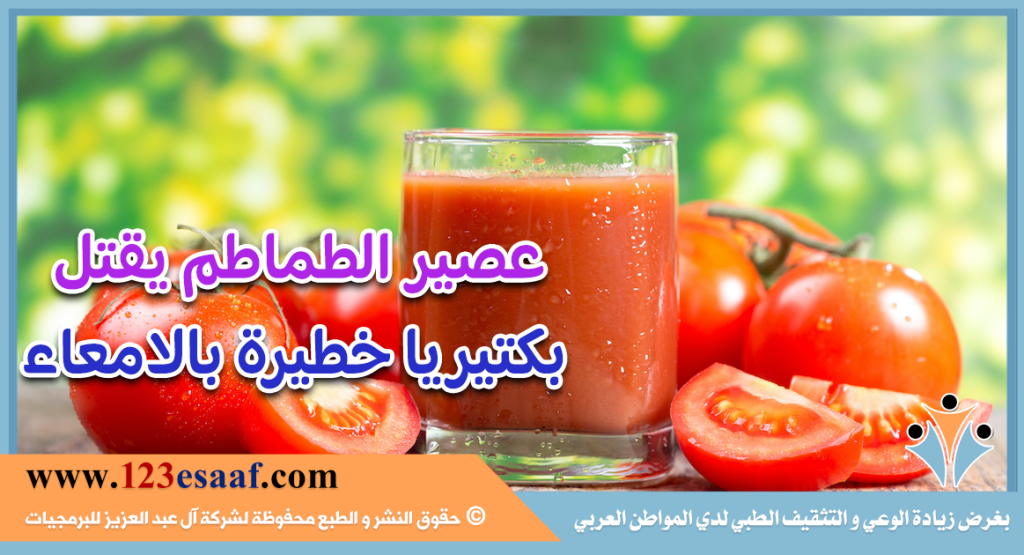 عصير الطماطم يقتل بكتيريا خطيرة بالامعاء