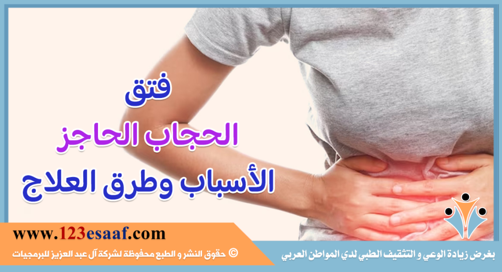 فتق الحجاب الحاجز الأسباب وطرق العلاج