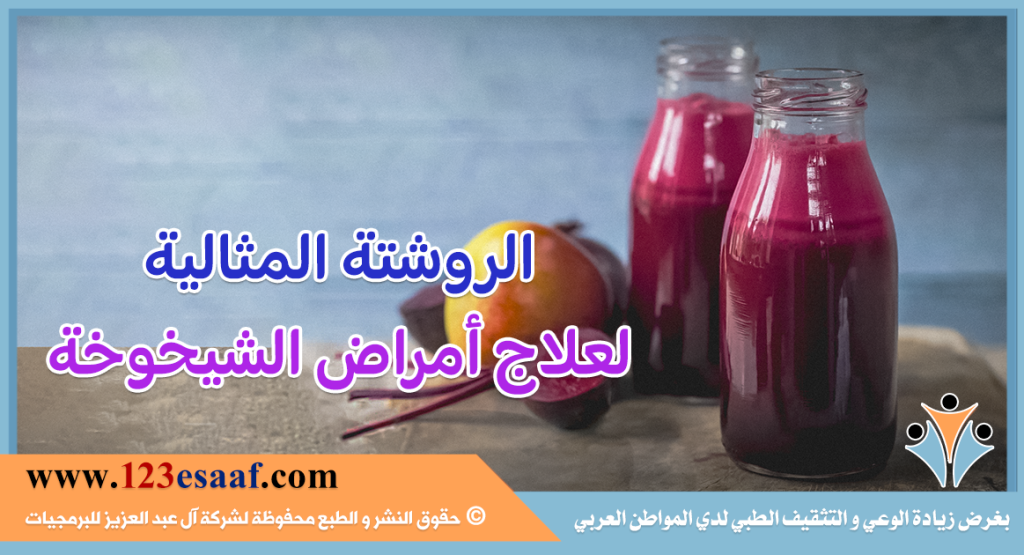 الروشتة المثالية لعلاج أمراض الشيخوخة