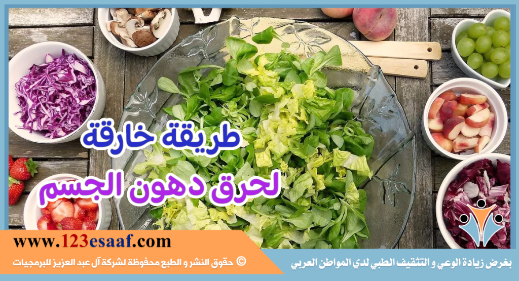 طريقة خارقة لحرق دهون الجسم