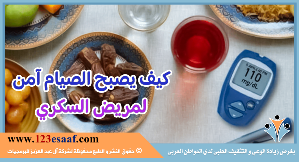 كيف يصبح الصيام آمن لمريض السكري