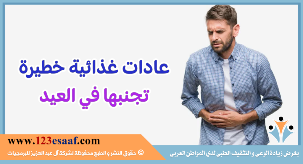 عادات غذائية خطيرة تجنبها في العيد