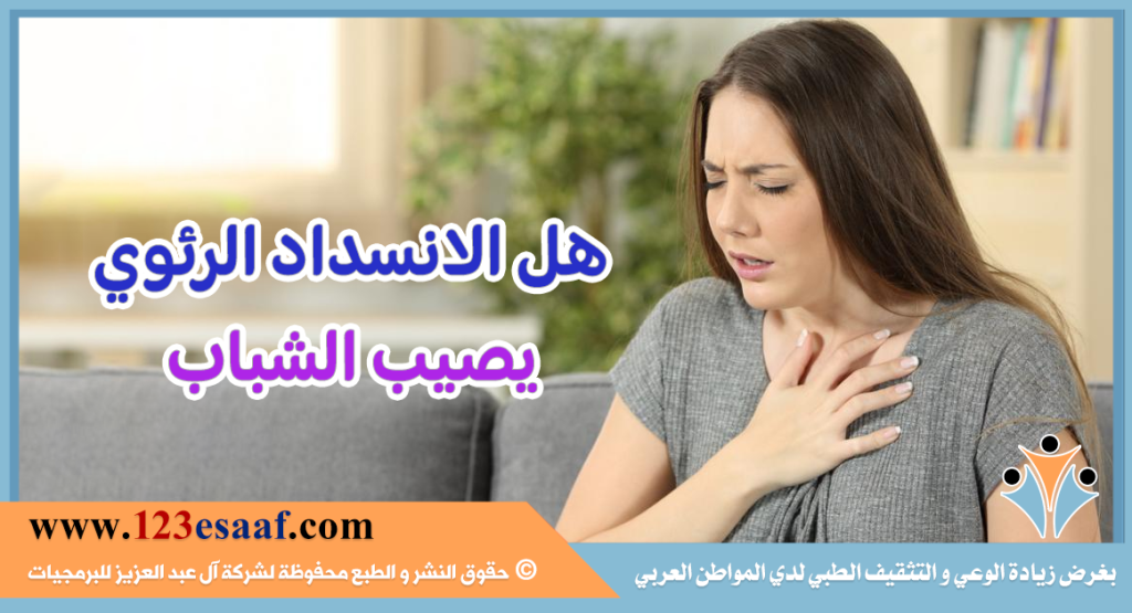 هل الانسداد الرئوي يصيب الشباب