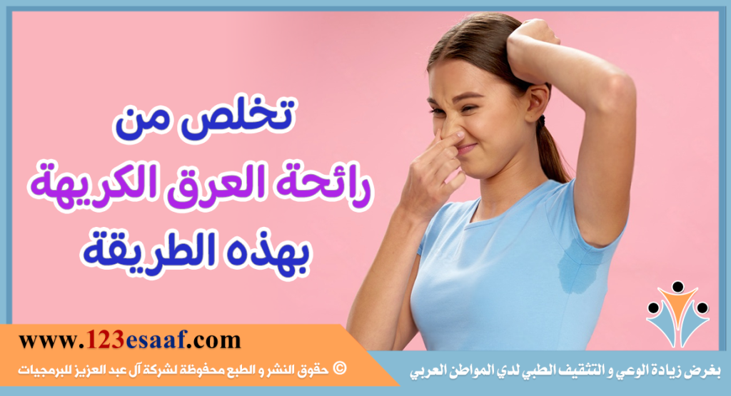 تخلص من رائحة العرق الكريهة بهذه الطريقة