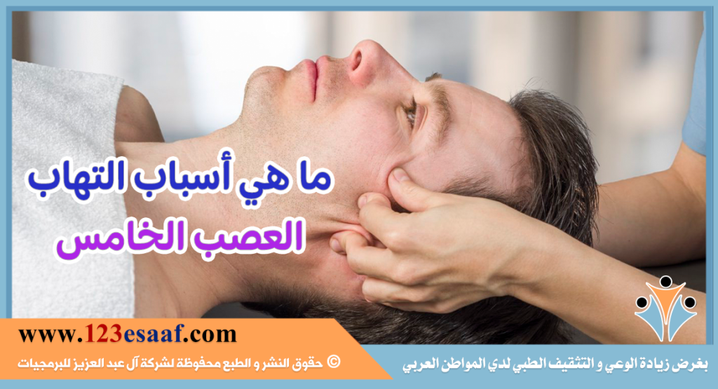 ما هي أسباب التهاب العصب الخامس