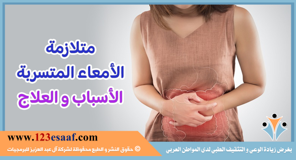 متلازمة الأمعاء المتسربة الأسباب و العلاج