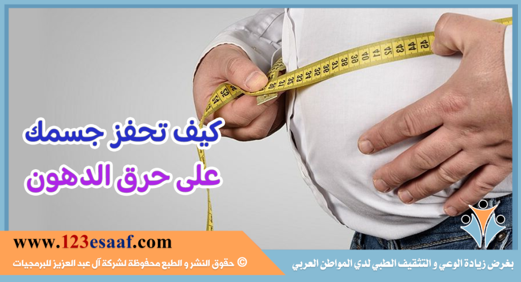 كيف تحفز جسمك على حرق الدهون