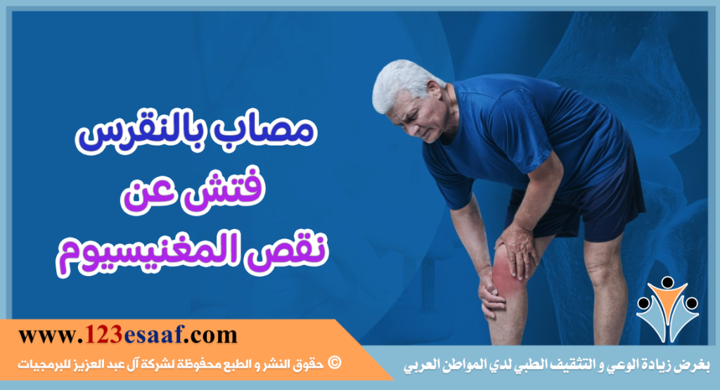 مصاب بالنقرس فتش عن نقص المغنيسيوم