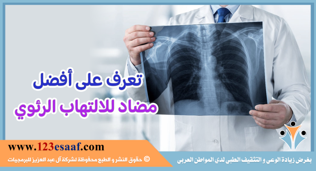 تعرف على أفضل مضاد للالتهاب الرئوي