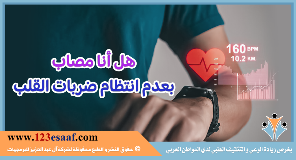هل أنا مصاب بعدم انتظام ضربات القلب