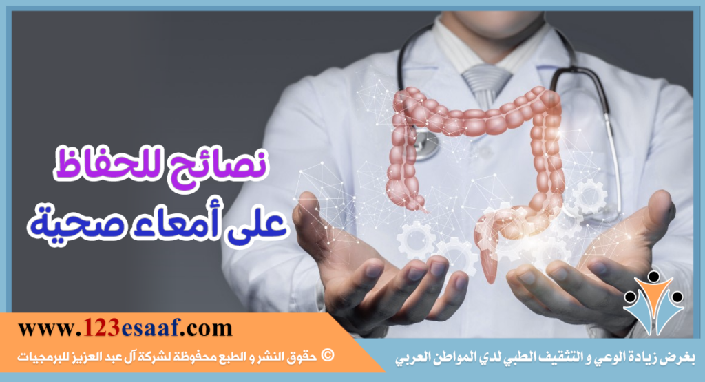 نصائح للحفاظ على أمعاء صحية