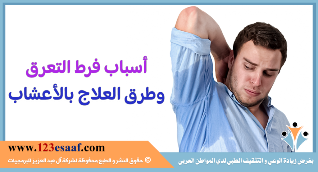 أسباب فرط التعرق وطرق العلاج بالأعشاب