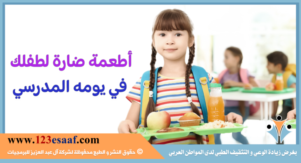 أطعمة ضارة لطفلك في يومه المدرسي
