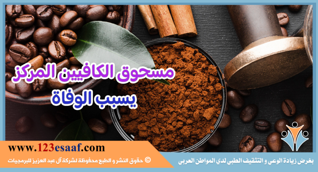 مسحوق الكافيين المركز يسبب الوفاة