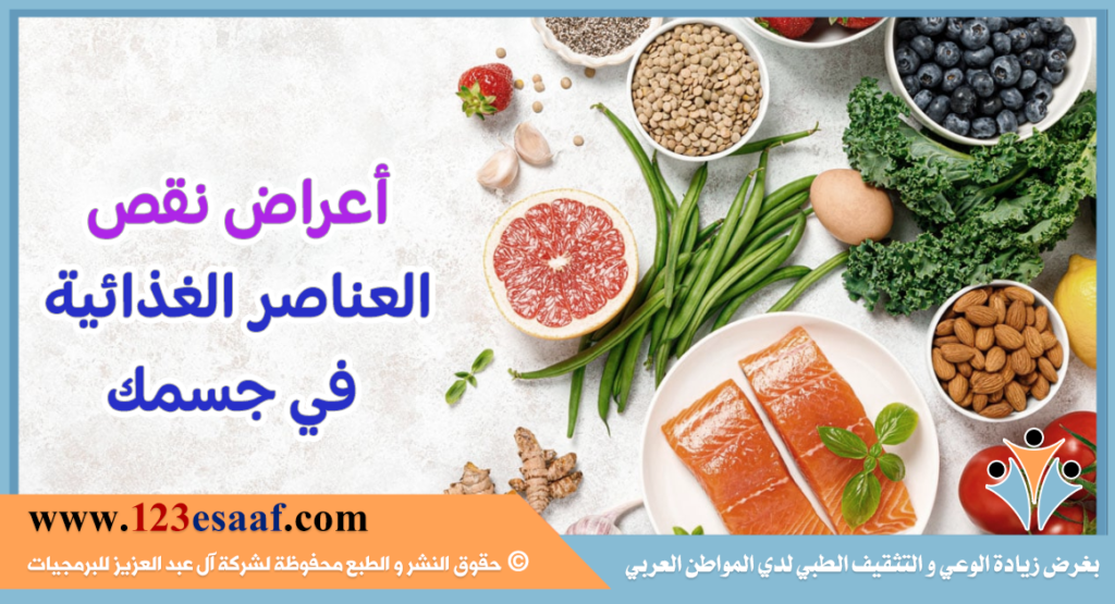 أعراض نقص العناصر الغذائية في جسمك