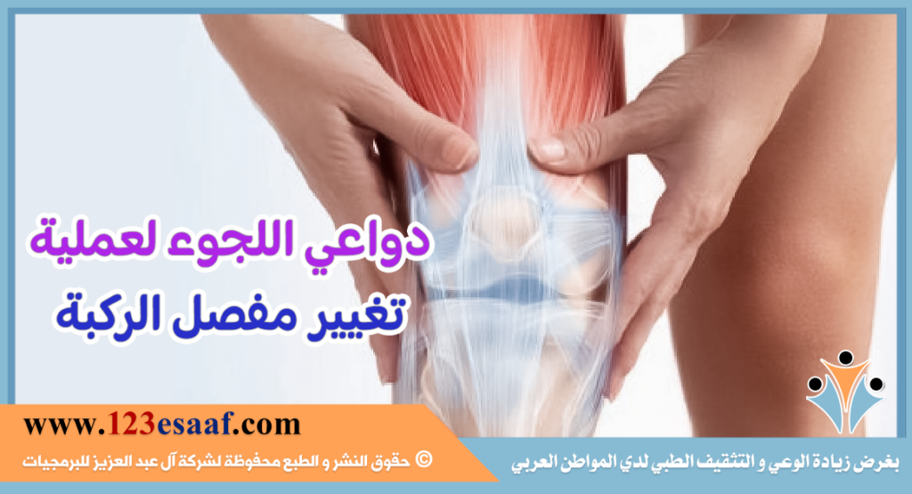 دواعي اللجوء لعملية تغيير مفصل الركبة