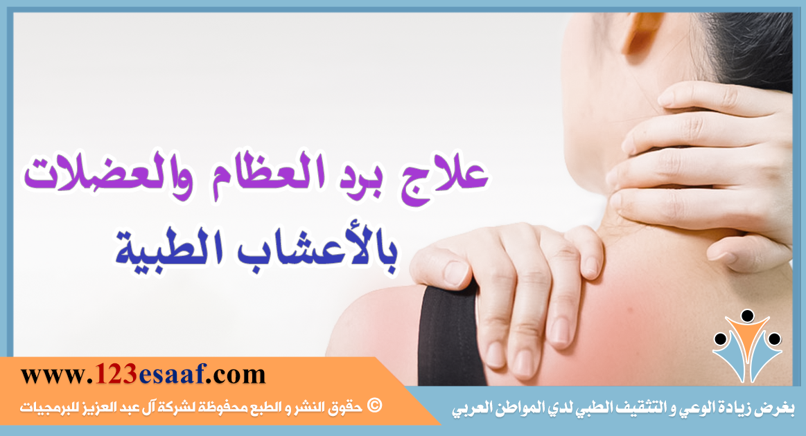 علاج برد العظام والعضلات بالأعشاب الطبية