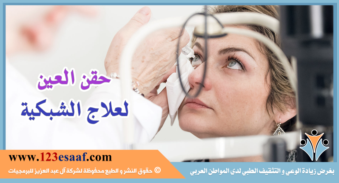 حقن العين لعلاج الشبكية