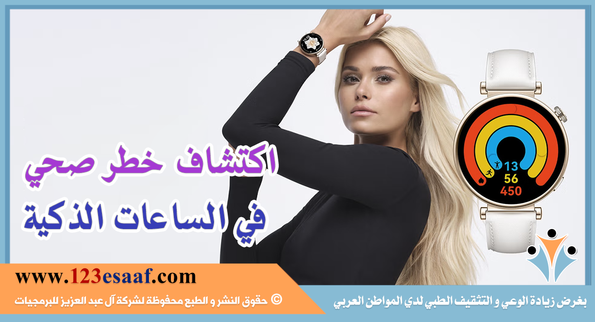 اكتشاف خطر صحي في الساعات الذكية