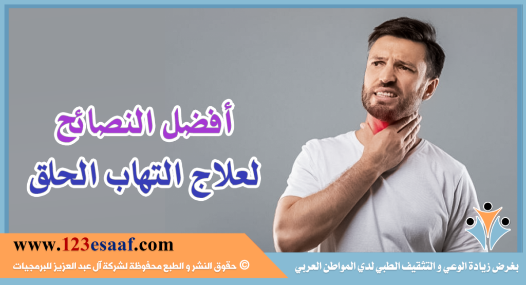 أفضل النصائح لعلاج التهاب الحلق