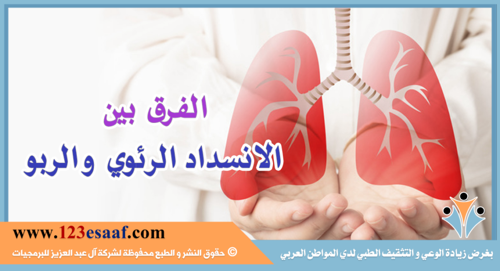 الفرق بين الانسداد الرئوي و الربو