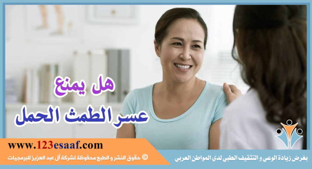 هل يمنع عسر الطمث الحمل