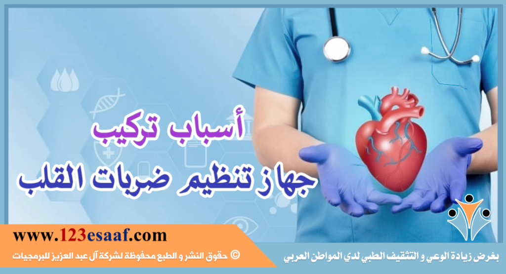 أسباب تركيب جهاز تنظيم ضربات القلب