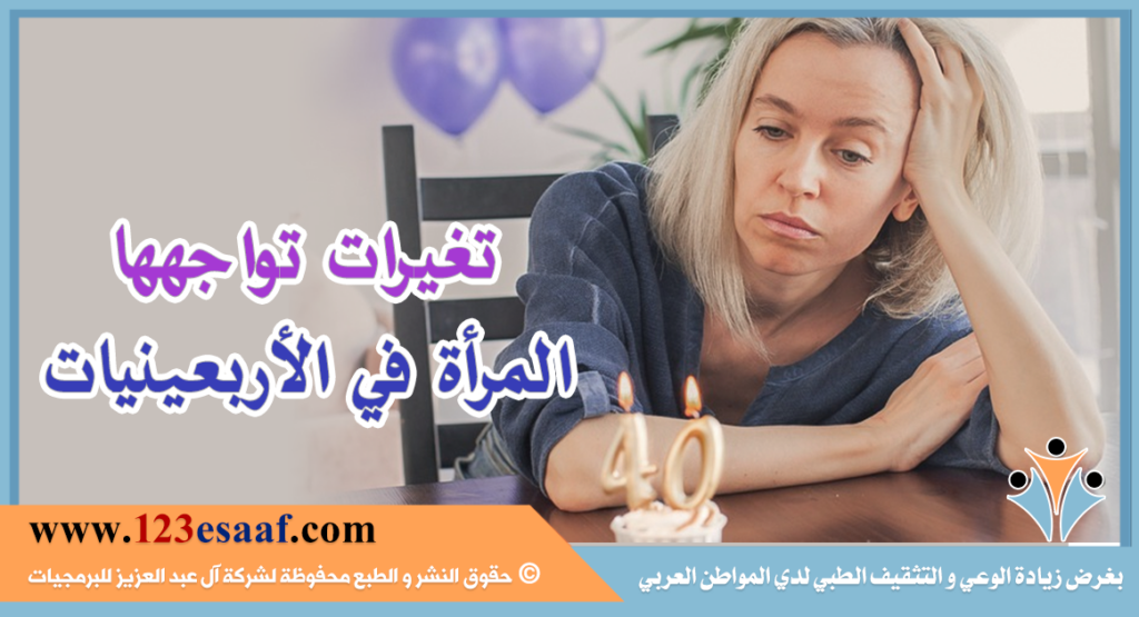 تغيرات تواجهها المرأة في الأربعينيات