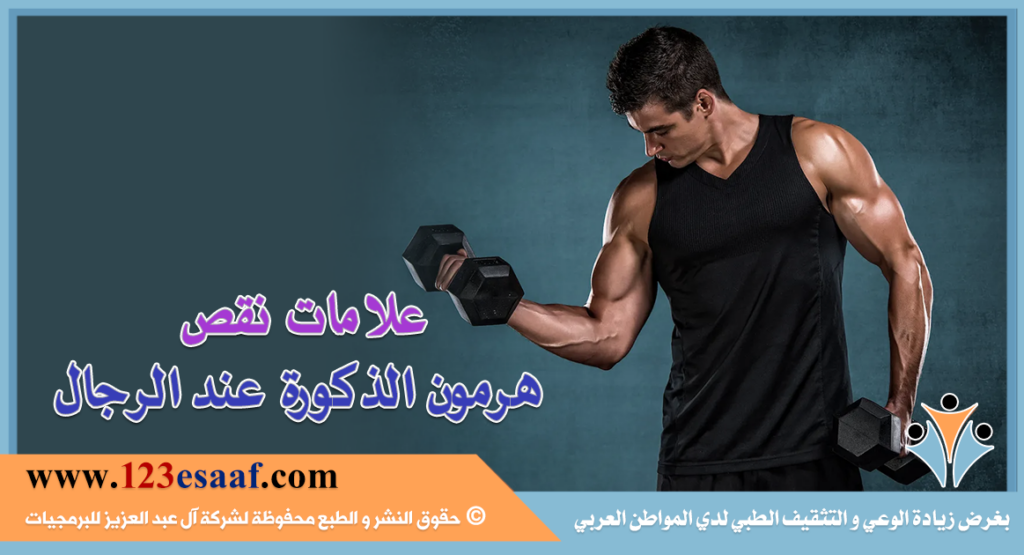 علامات نقص هرمون الذكورة عند الرجال