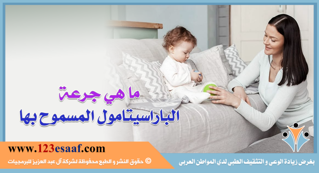 ما هي جرعة الباراسيتامول المسموح بها