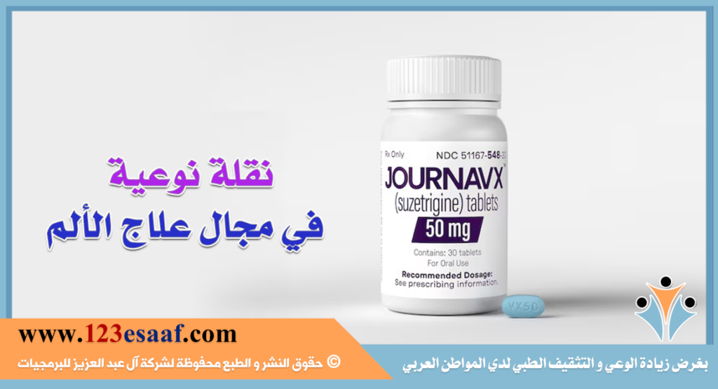 نقلة نوعية في مجال علاج الألم