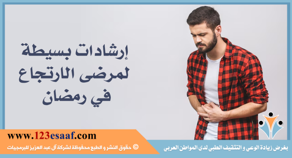 إرشادات بسيطة لمرضى الارتجاع في رمضان