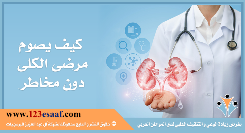 كيف يصوم مرضى الكلى دون مخاطر