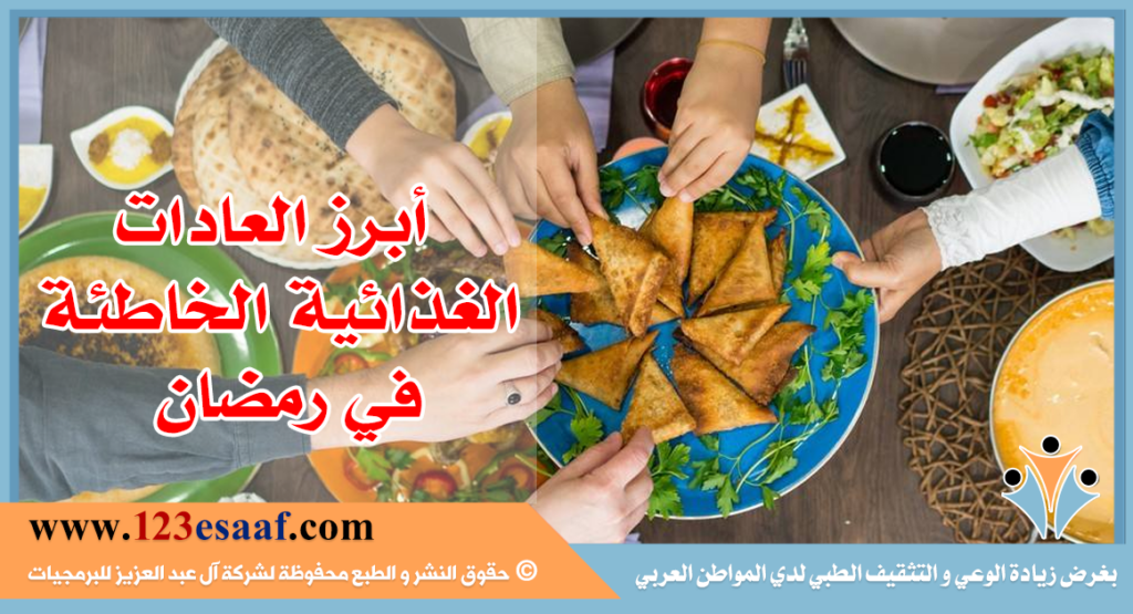 أبرز العادات الغذائية الخاطئة في رمضان